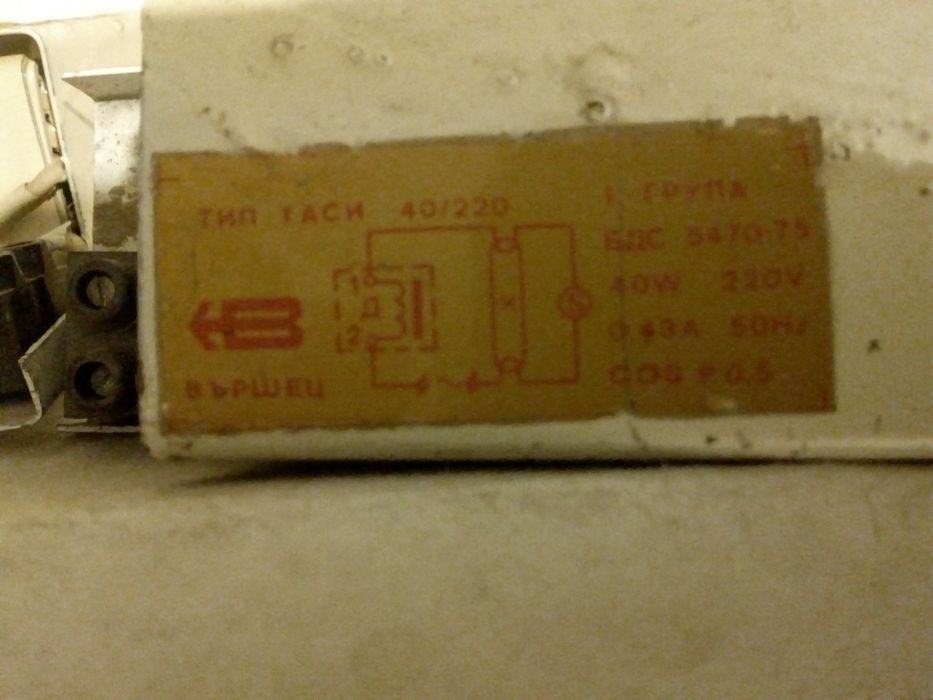 Продавам дросели за луминесцентни лампи