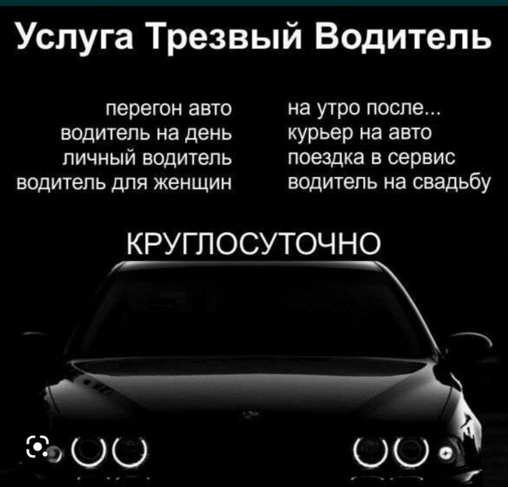 Трезвый водитель/перегон авто 24/7