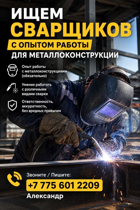 Ищем сварщиков в цех для сварки металоконсирукций