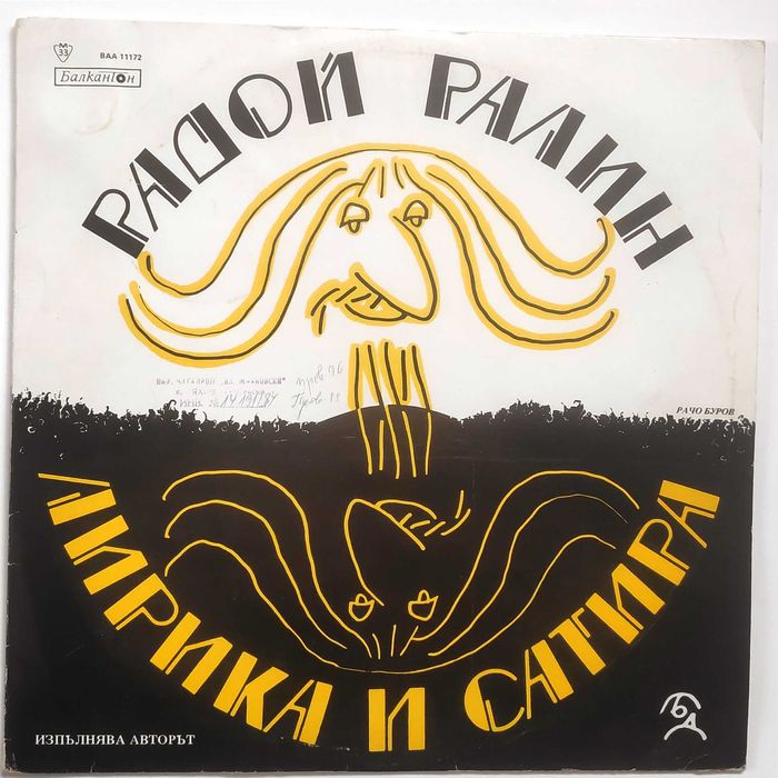 Валери Петров Невена Коканова Т. Лолова С. Мутафова плочи поезия проза