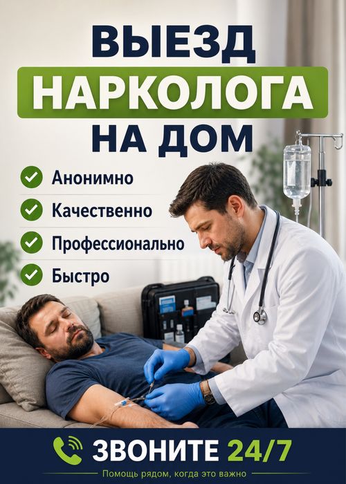 Алкогольная интоксикация, Капельница, Вывод из запоя, Врач на дом