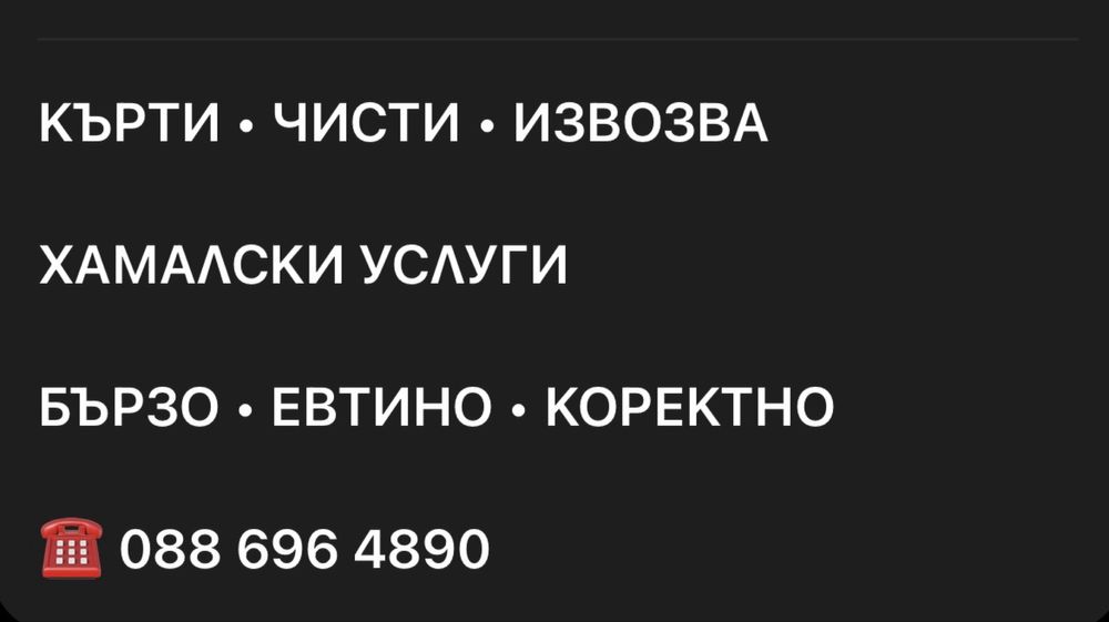звършваме всички хамалски и транспортни услуги!