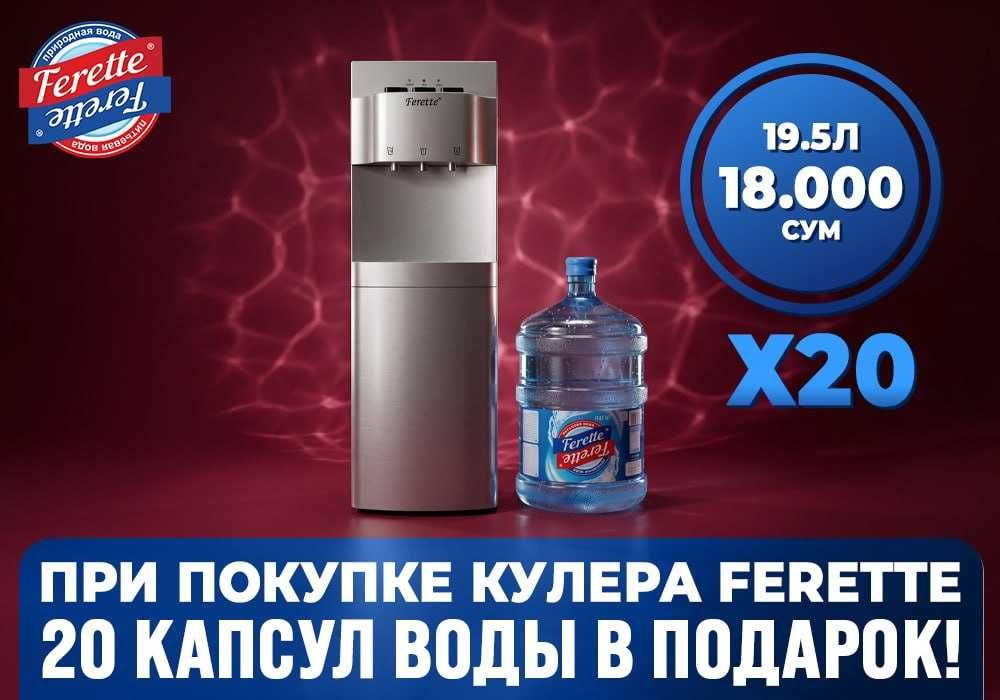 Ferette: кулер + 20 капсул воды в подарок (БОНУС 360,000 сум): 1 380 000 so’m