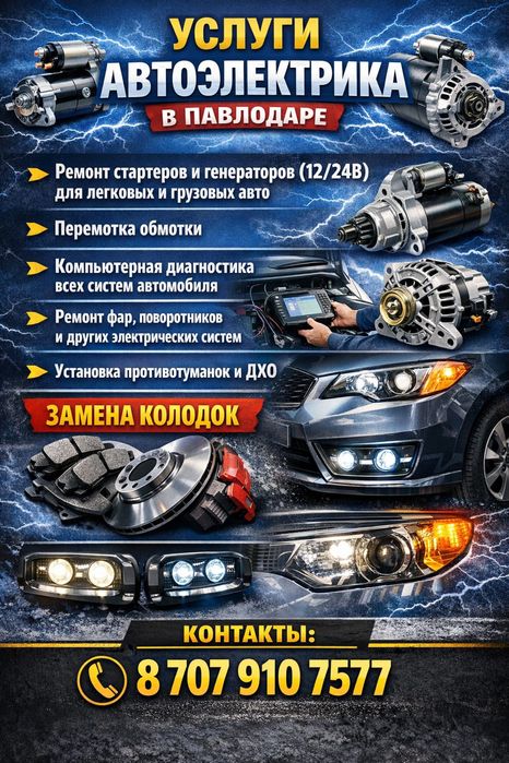 Автоэлектрик Павлодар
