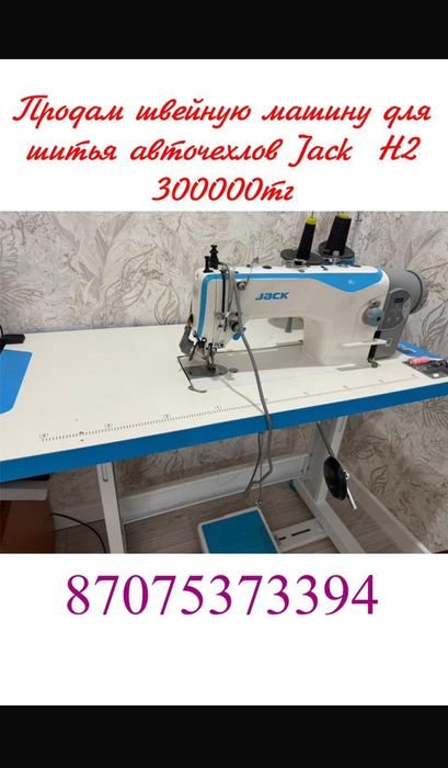 Швейная машина Jack H2