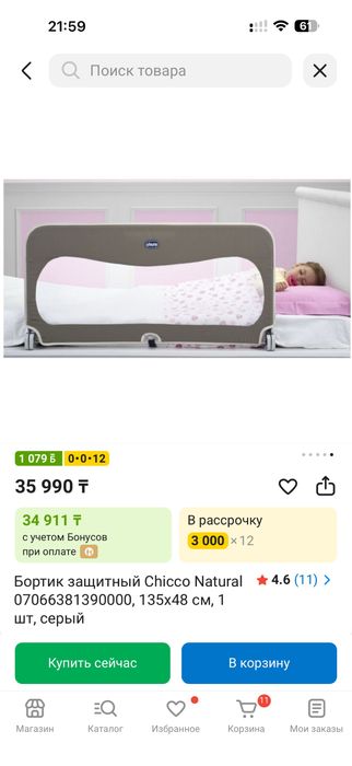 Бортик защитный Chicco