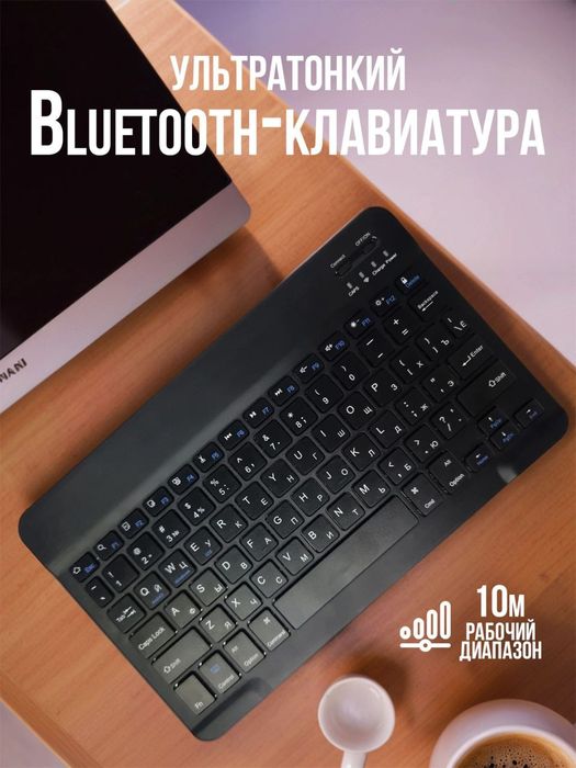 Блютуз клавиатура
