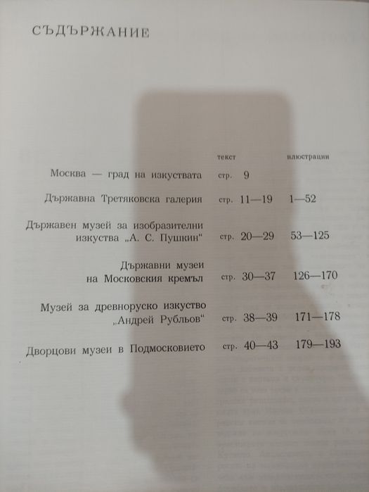 Москва. Бележити творби от 11 музея