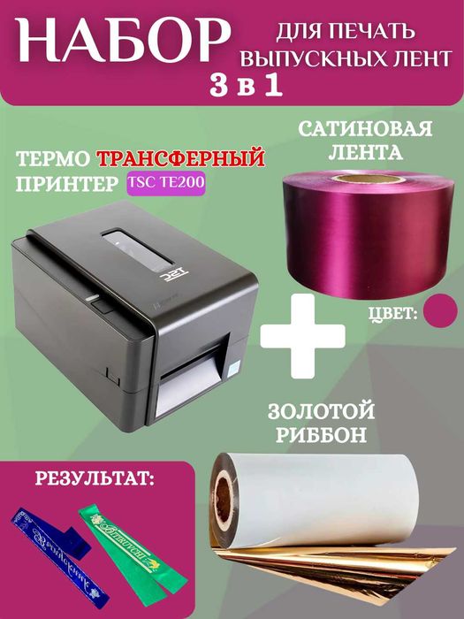 Набор для печати выпускных лент :принтер, золотой риббон и 200м ленты
