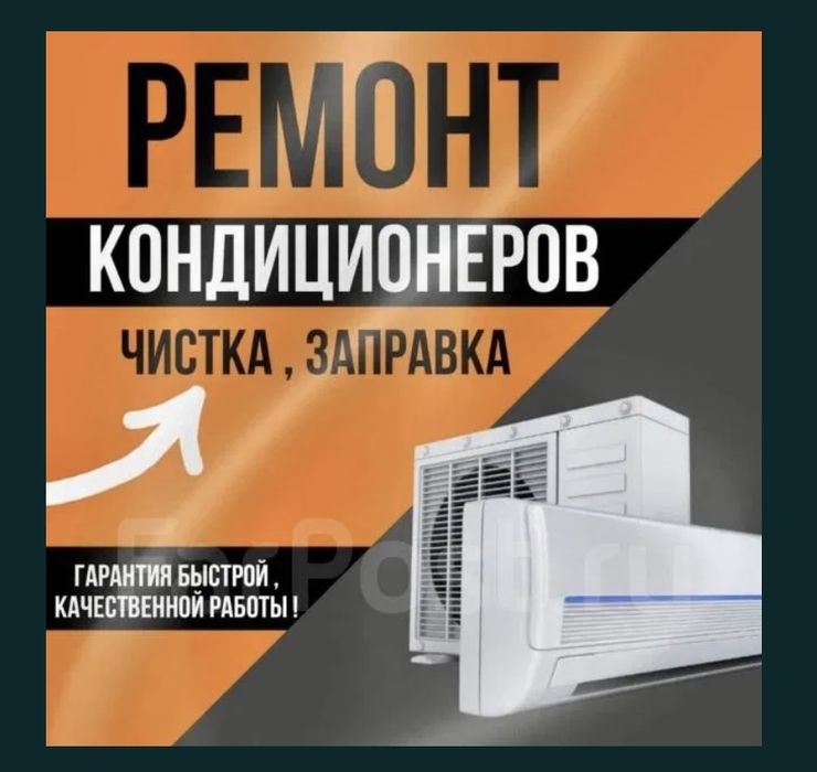 кондиционер ремонт