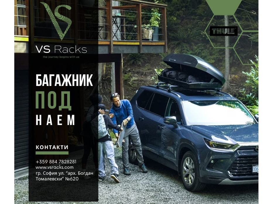 Багажна кутия под наем Thule