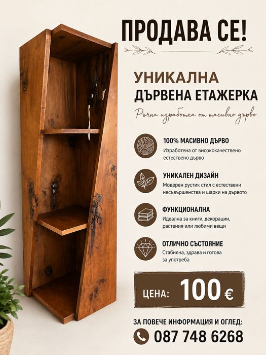 дървена етажерка