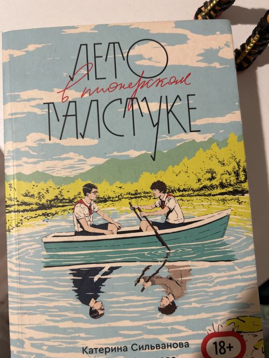 Лето в пионерском галстуке