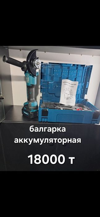 Балгарки  на аккумуляторный
