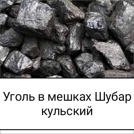 Уголь в мешках Шубаркульский
