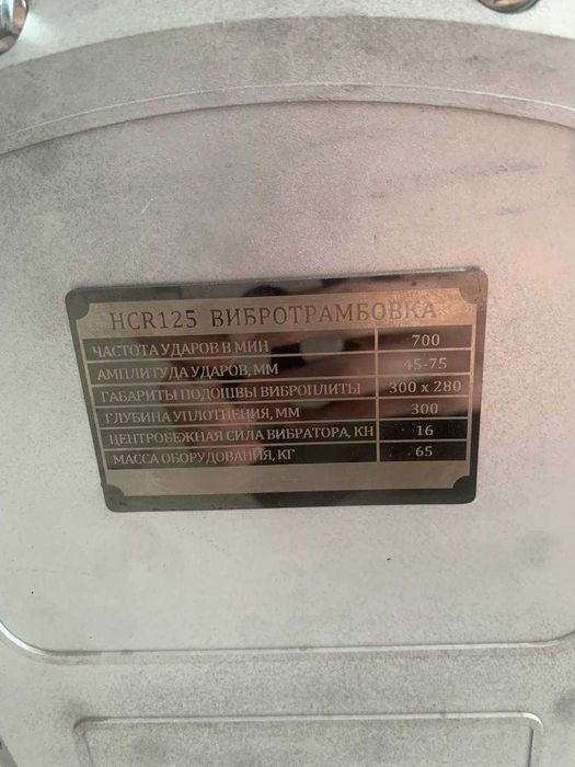 Вибротрамбовка MEST HCR125 | 300 ударов/мин | 16 кН | Вес 65 кг