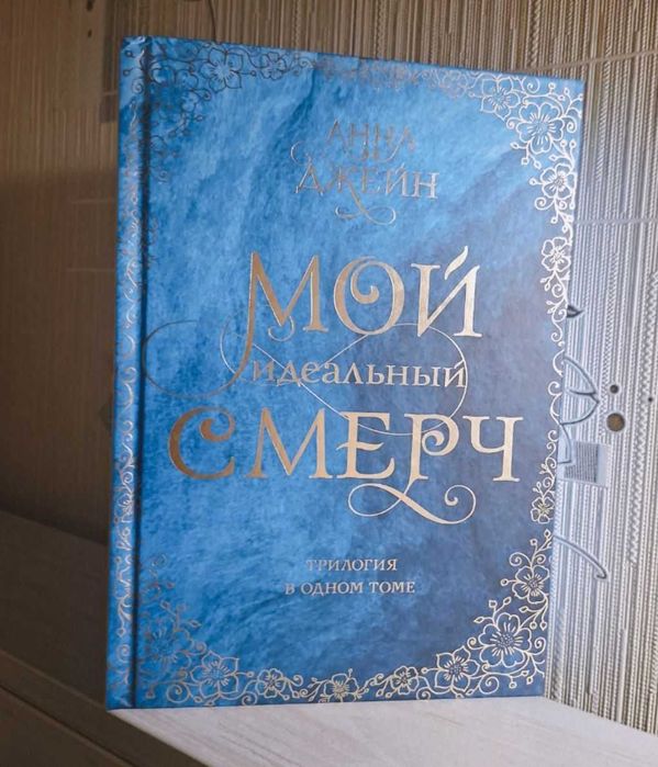 Мой Идеальный Смерч Анна Джейн