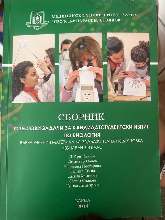 Сборник със задачи за кандидатстудентски изпит по биология МУ Варна