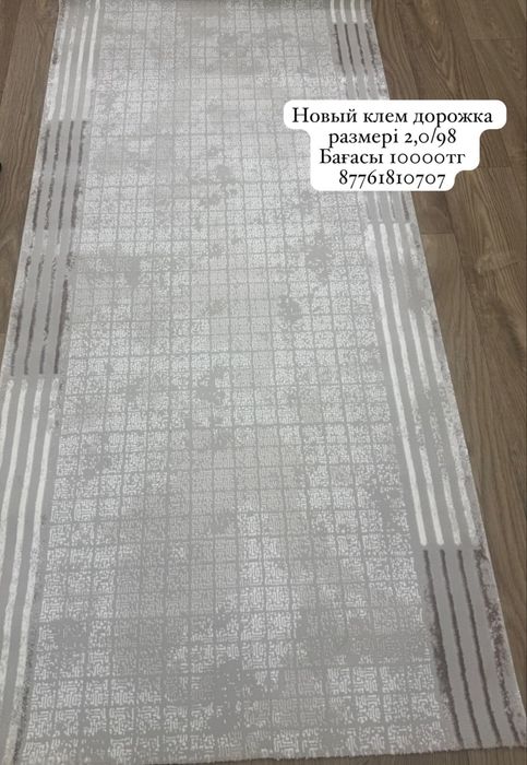 Клем дорожка сатылады