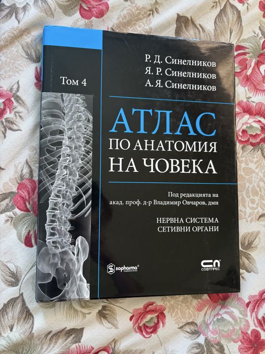 Атлас по анатомия Синелников 1-ви, 2-ри, 3-ти и 4-ти том