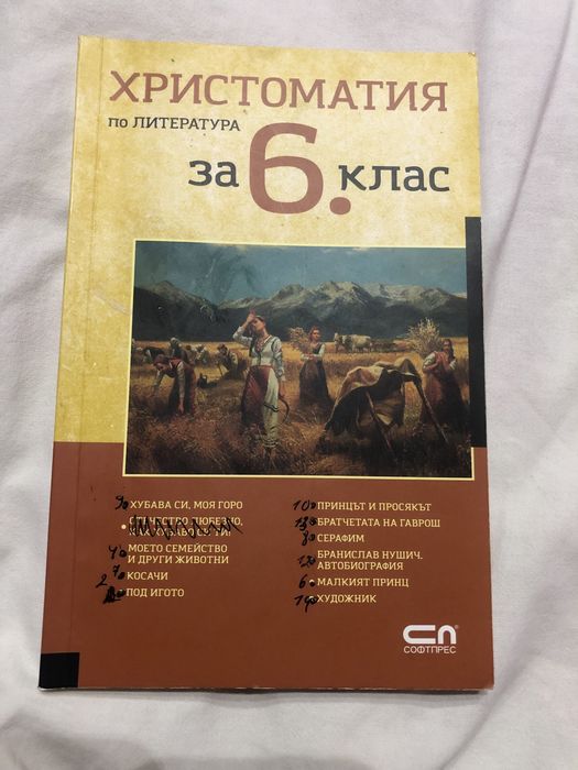 Христоматия за 6 и 7 клас
