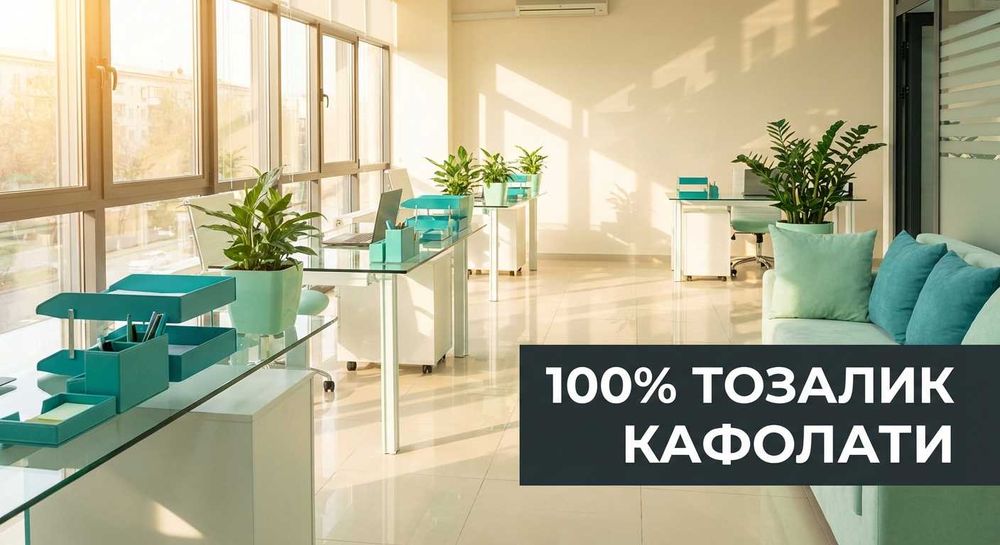 ОФИС ТОЗАЛАШ 100% | Клининг бизнес-центров и офисов