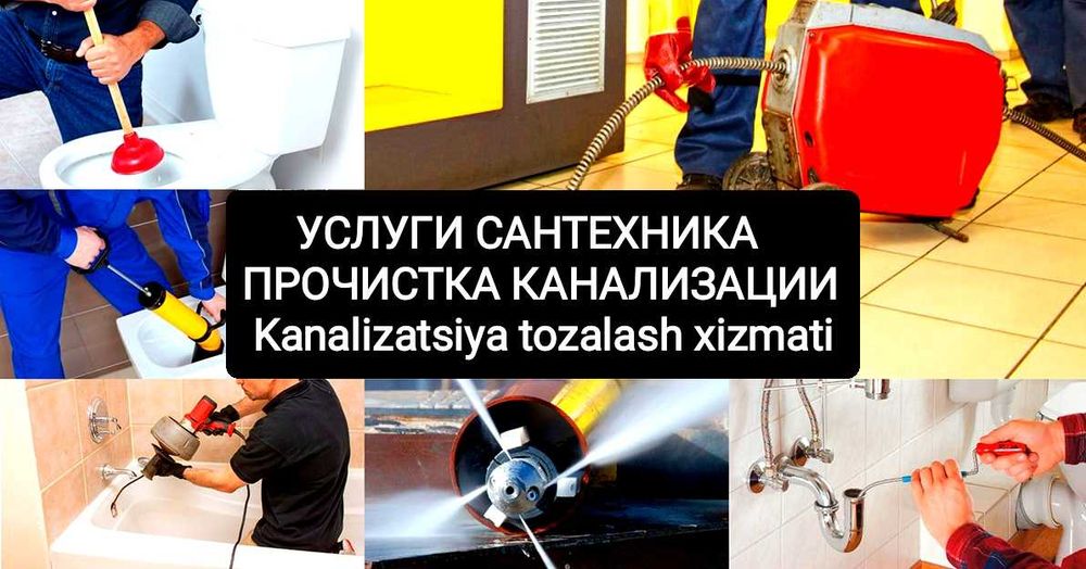 Сантехник Чистка канализации прочистка канализации услуги сантехника