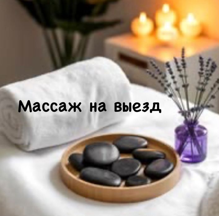 Массаж на выезд 24/7