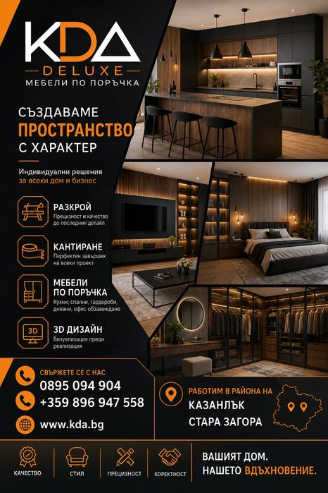 Мебели и кухни по поръчка