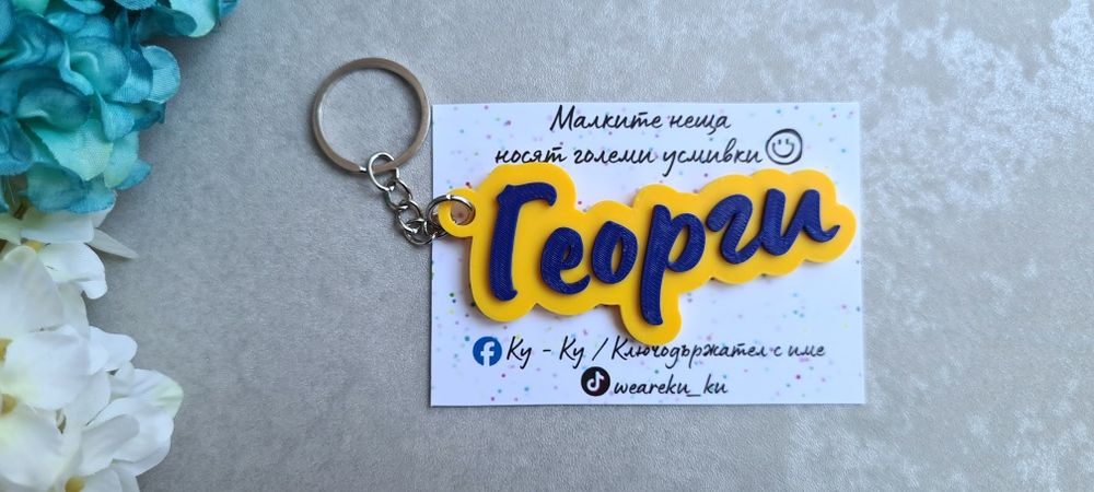 Ключодържател с име