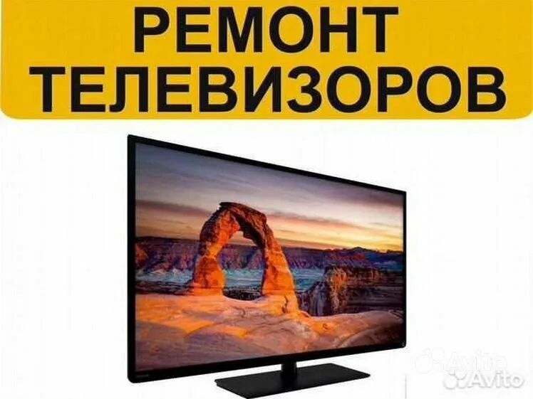 Ремонт телевизоров без переплат