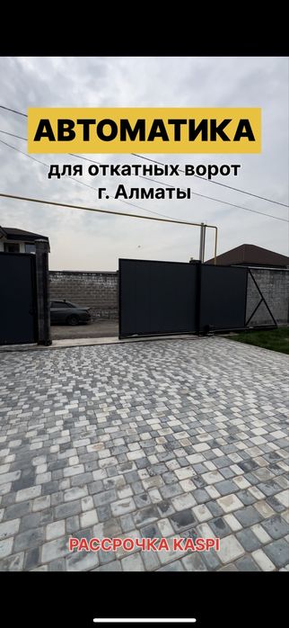 Қақпаға арналған автоматика сатылады / Продаём автоматику для ворот