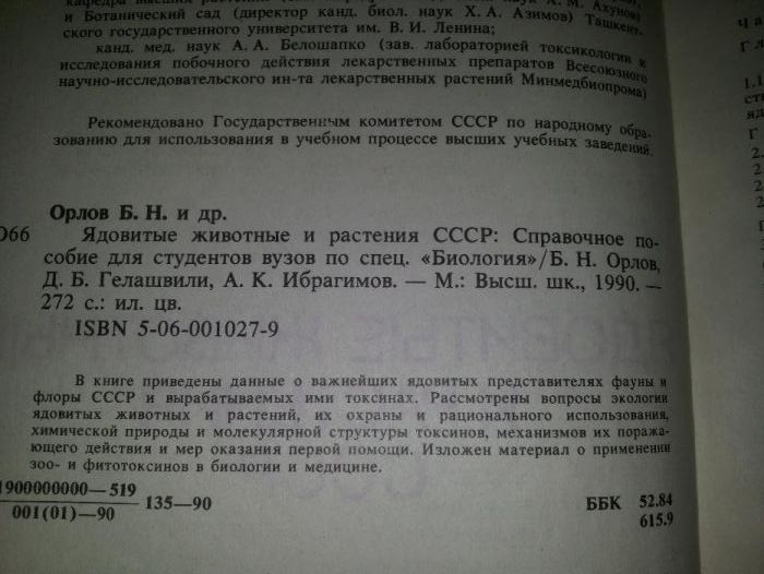 Ядовитые животные и растения, Орлов Б.Н.