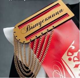 Bitiruvchi lenta va pogon komplekt  ОПТОМ  Выпускник лента и пагон