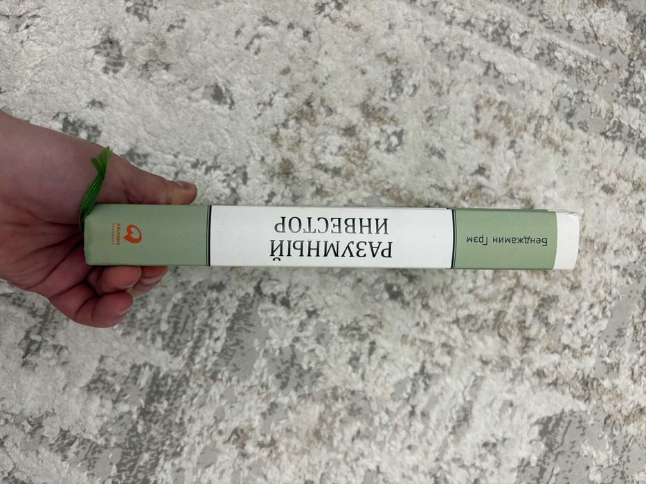 книга «Разумный инвестор»