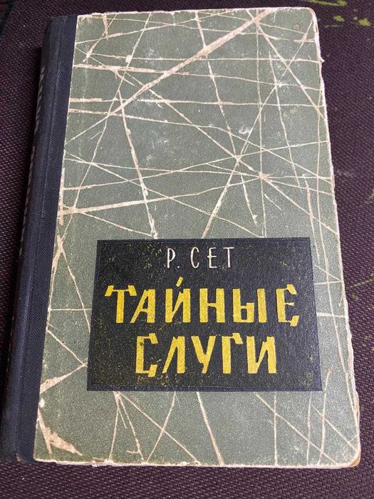 Книга "Тайные слуги"