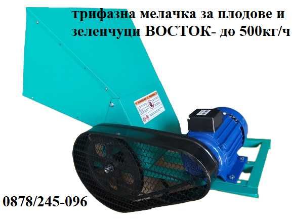 Трифазна мелачка за плодове и зеленчуци ВОСТОК.  До 500кг/ч. ГАРАНЦИЯ!