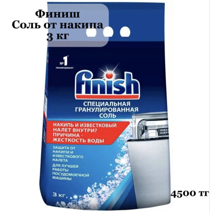 Финиш таблетки, ополаскиватель, соль