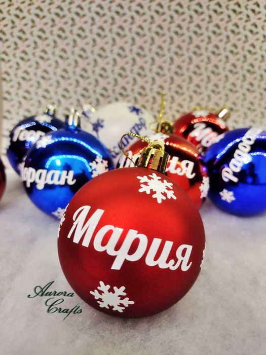 Коледни топки с имена