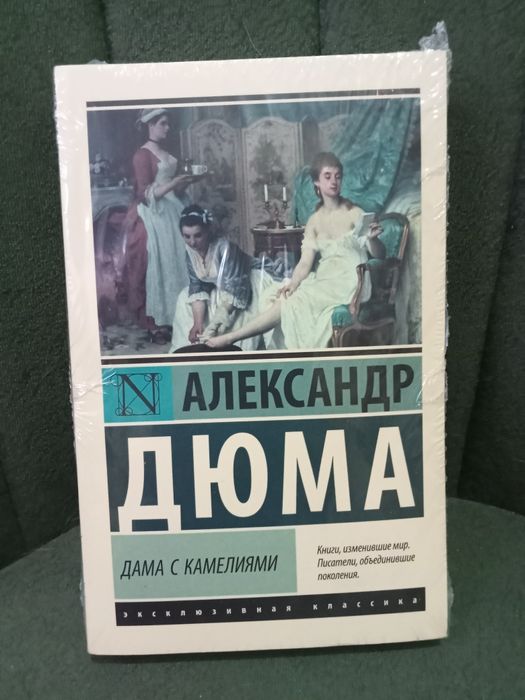 Александр Дюма: Дама с камелиями