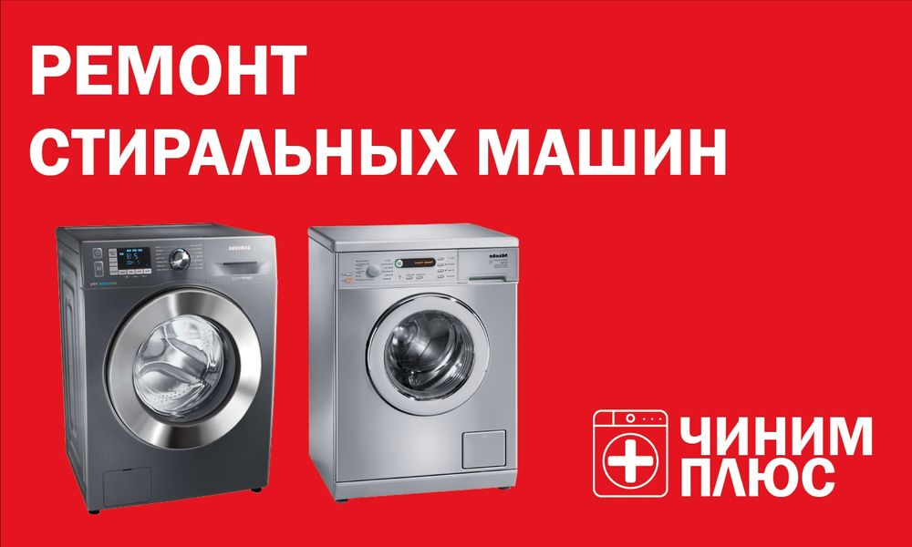 Ремонт стиральных машин