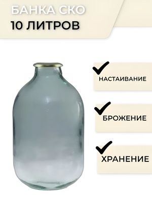 Банка стеклянная 10литров