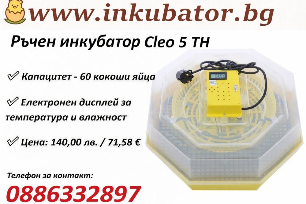 Инкубатори за яйца CLEO 5