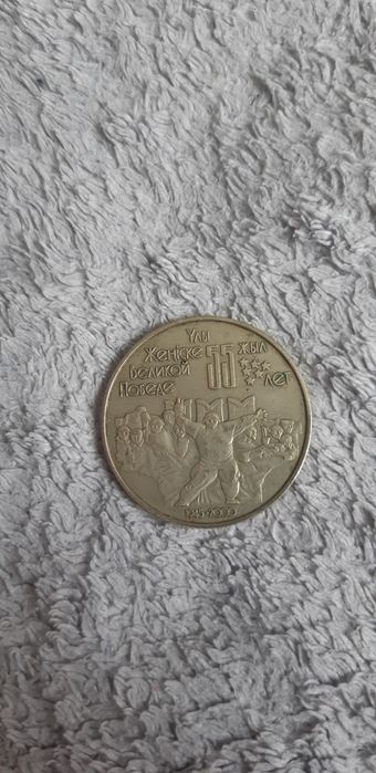 Монета 55 лет победе