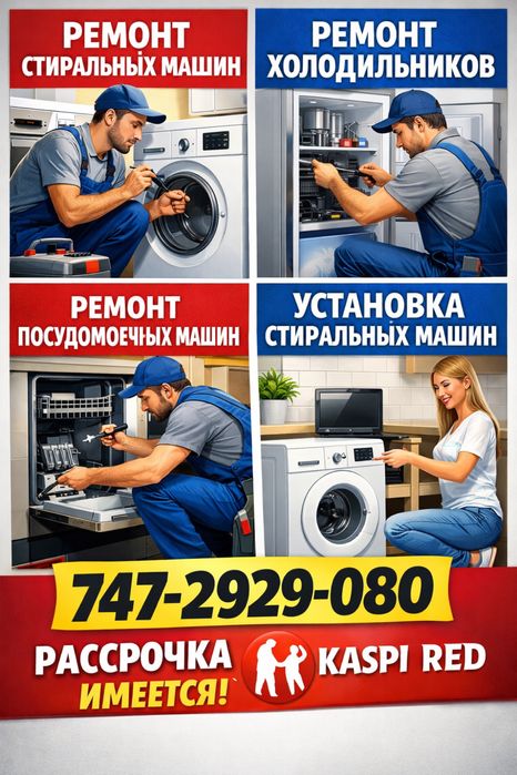 Ремонт стиральных машин в Алматы