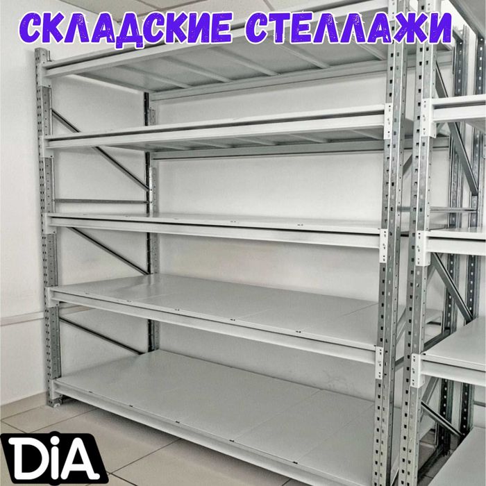 Складские стеллажи, стеллаж для склада, ombor stellaj, tokcha: 1 596 805 so’m