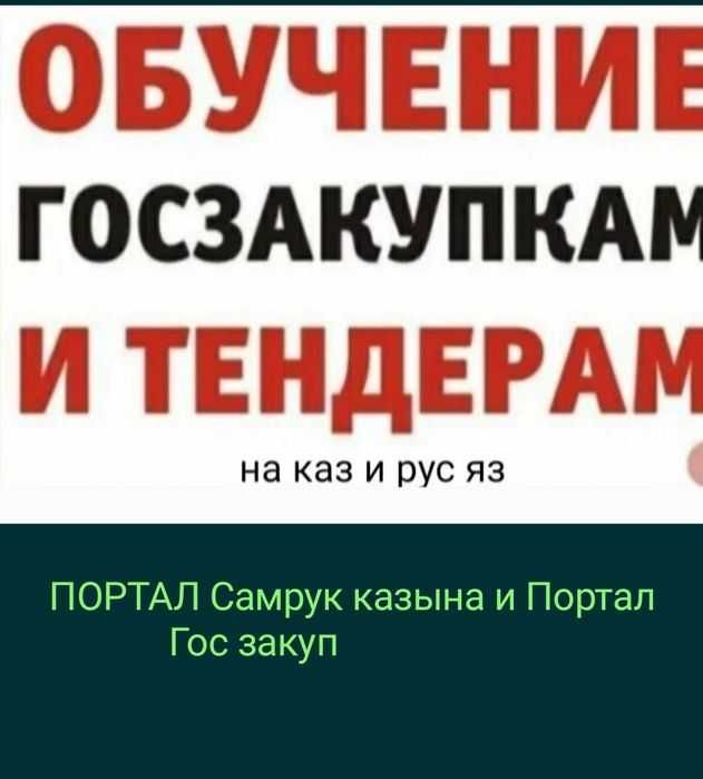Тендер Самрук Казына закуп