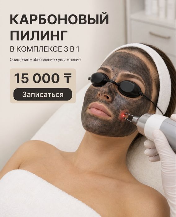 УЗ чистка + карбоновый пилинг