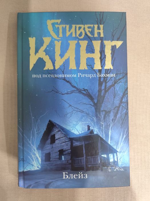 Книга " Блейз" Стивен Кинг/ другие книги Кинга