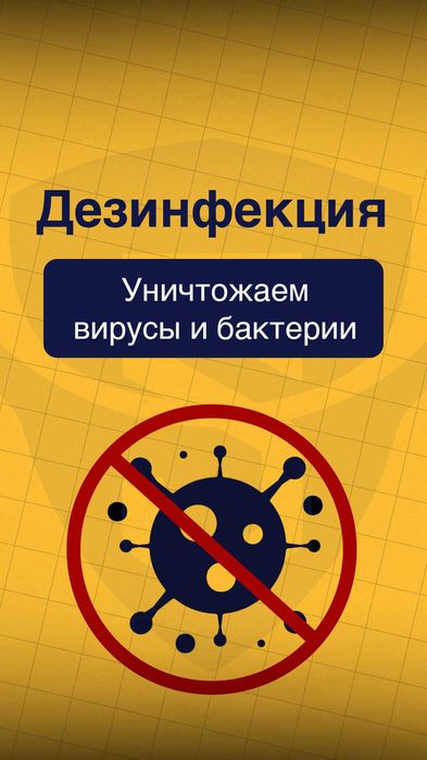 Дезинфекция в ташкенте